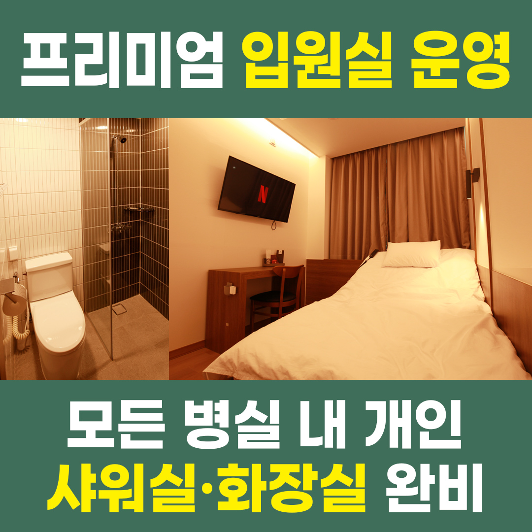 프리미엄 입원실 안내