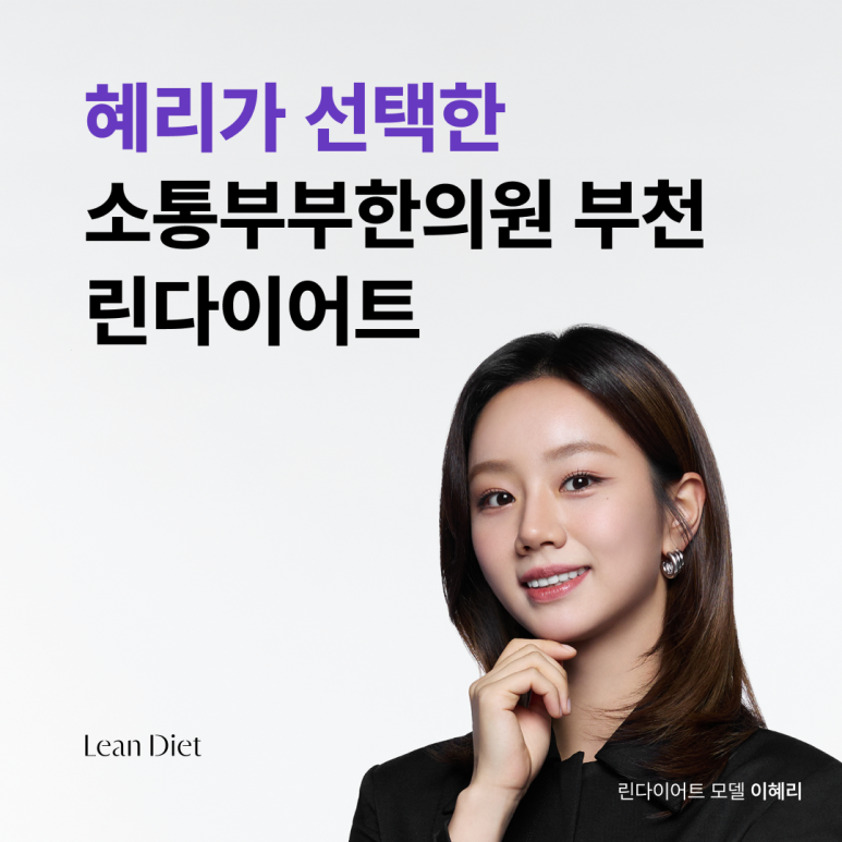 혜리다이어트 린다이어트, 소통부부한의원 부천에서