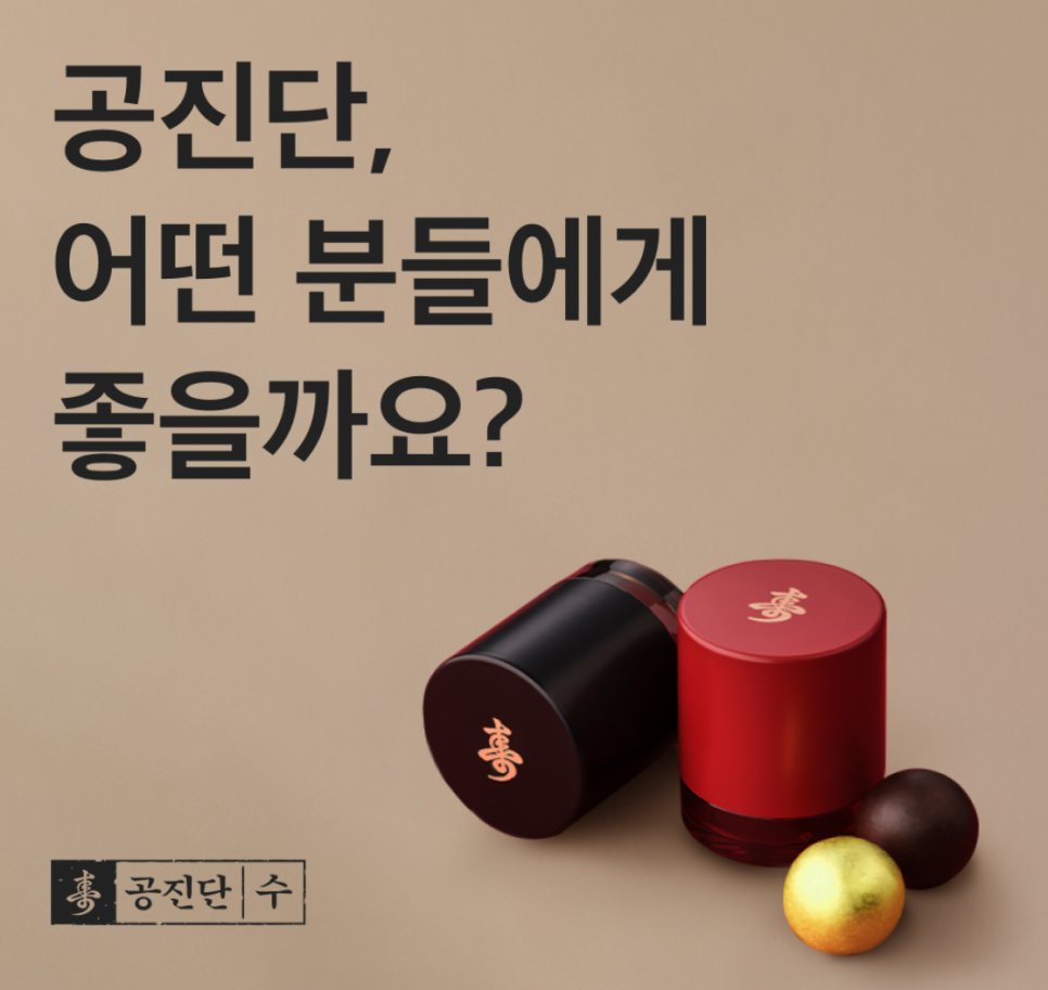 공진단, 누구에게 잘 맞을까?