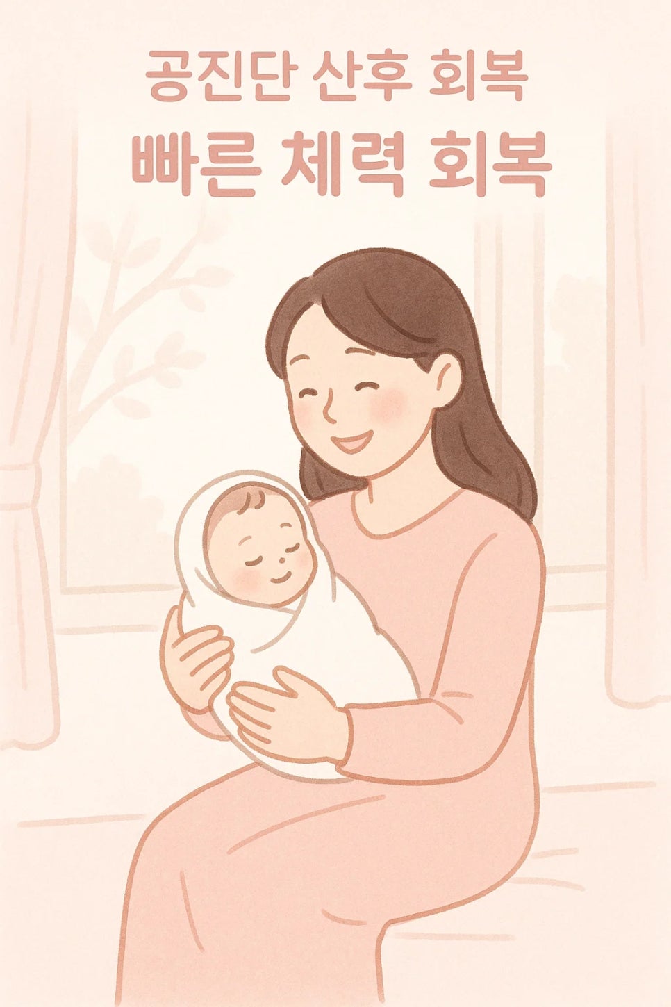 산후 회복