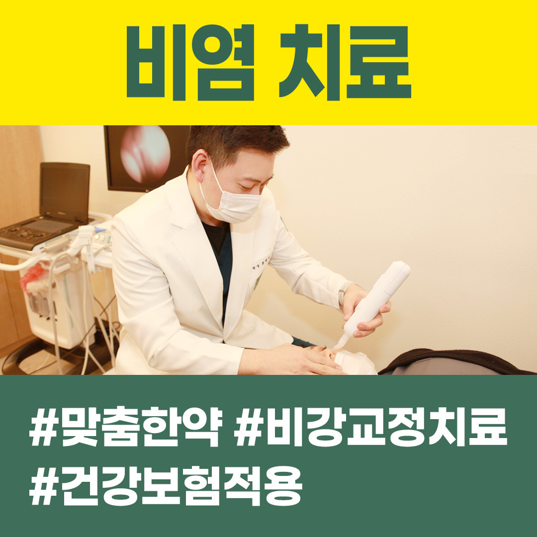 비염 치료 안내