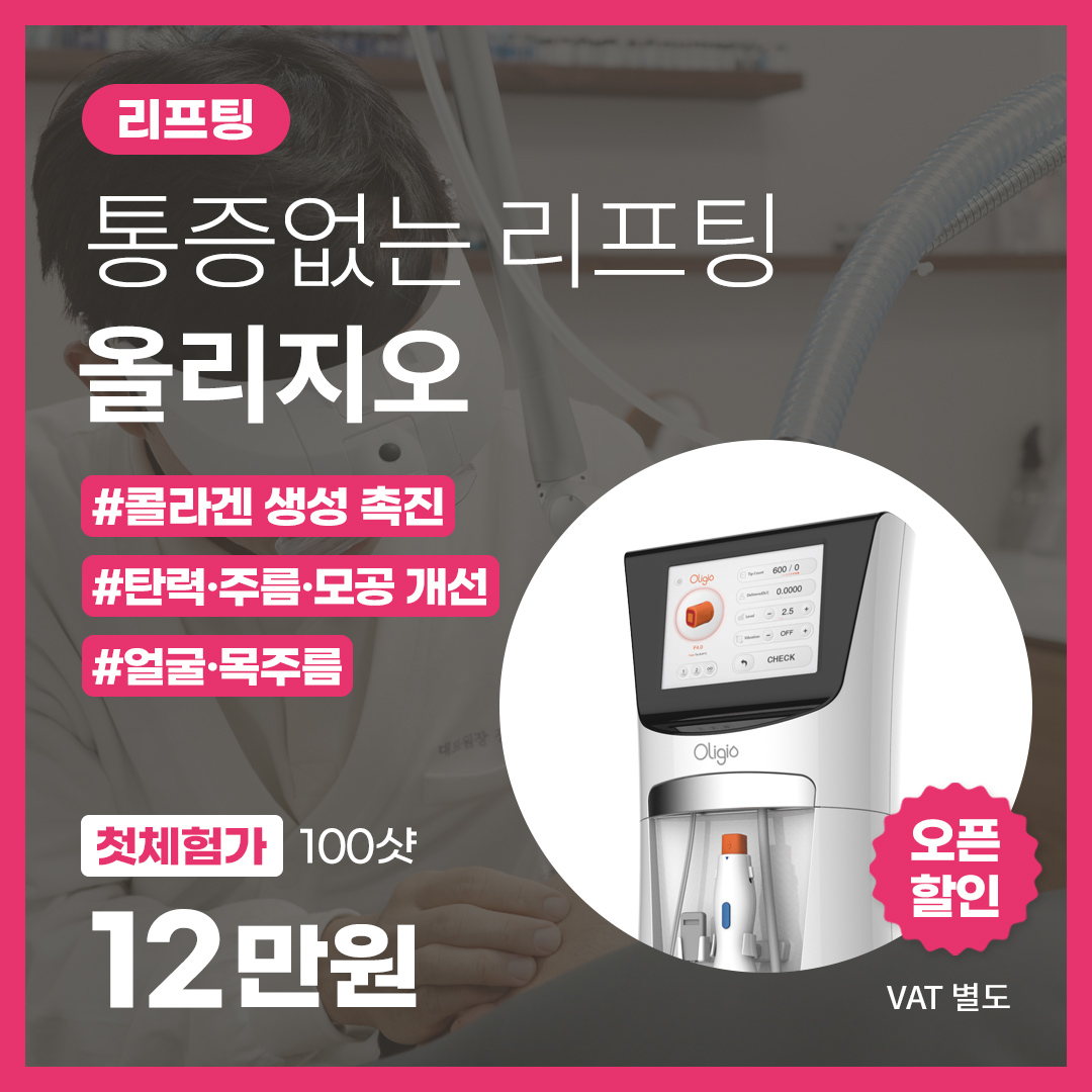 통증없는 리프팅 올리지오