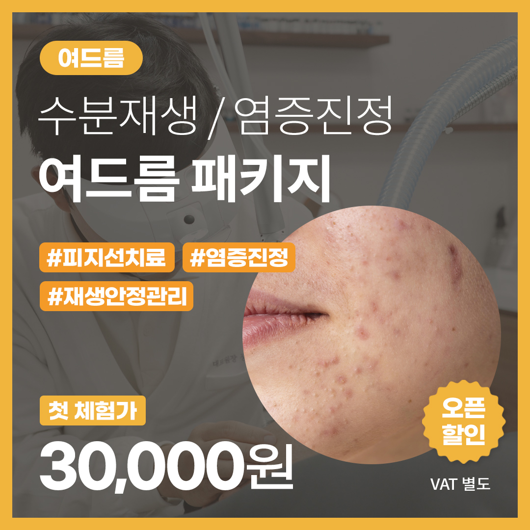 여드름 패키지