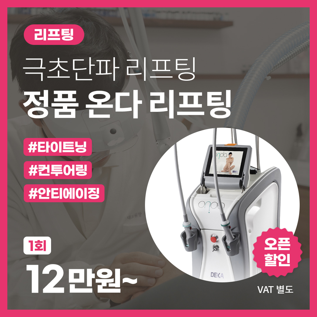 정품 온다리프팅