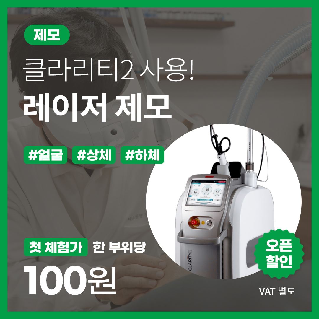 레이저 제모