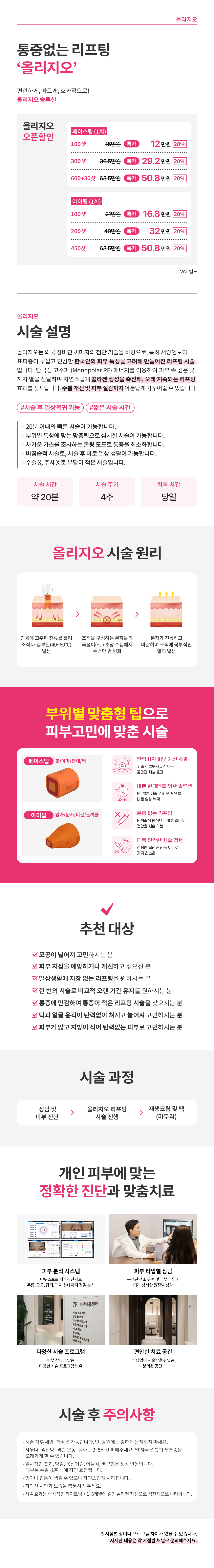 통증없는 리프팅 '올리지오'