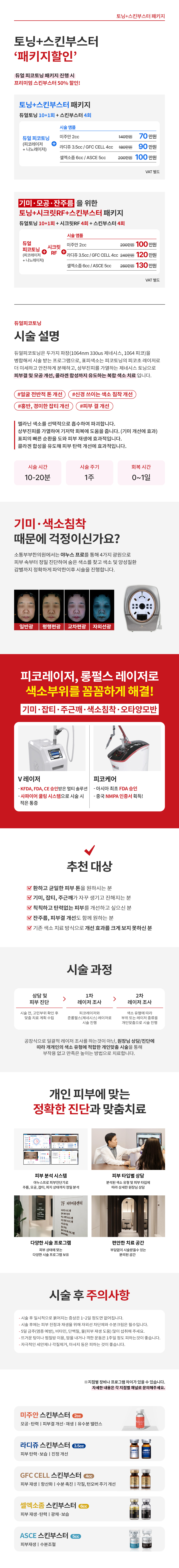 토닝 + 스킨부스터 패키지