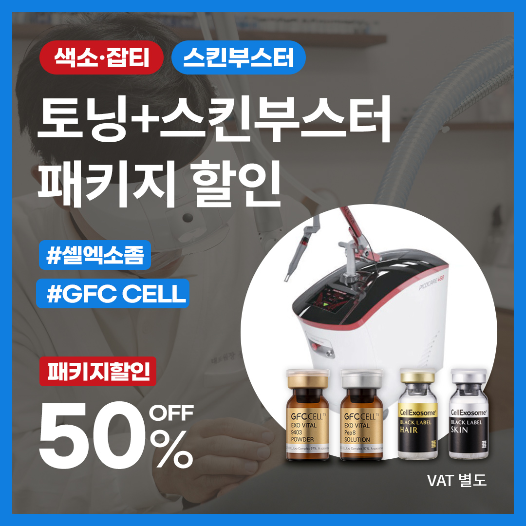 토닝 + 스킨부스터 패키지