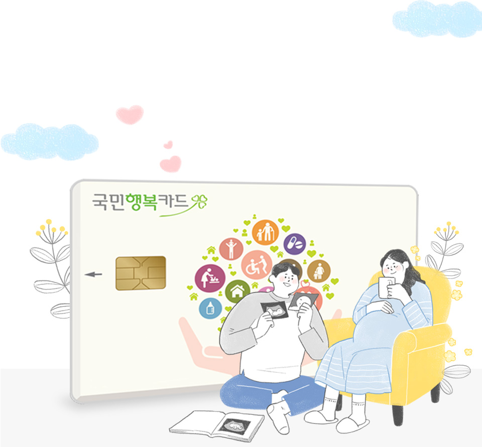 국민행복카드 안내